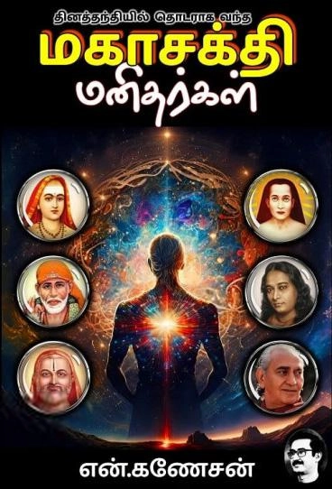 என். கணேசன் எழுதிய மகாசக்தி மனிதர்கள் - Book Cover