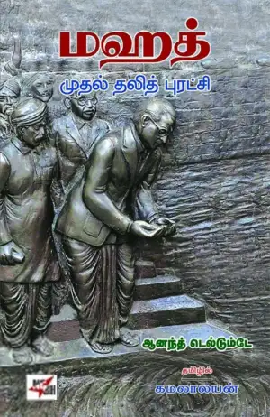 ஆனந்த் தெல்தும்ப்டே எழுதிய மஹத்: முதல் தலித் புரட்சி - Book Cover