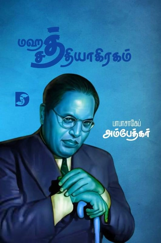 டாக்டர் பி.ஆர். அம்பேத்கர் எழுதிய மஹத் சத்தியாகிரகம் - Book Cover