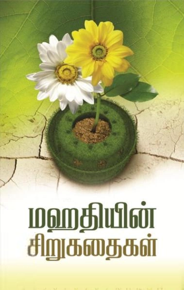 மஹதி எழுதிய மஹதியின் சிறுகதைகள் - Book Cover