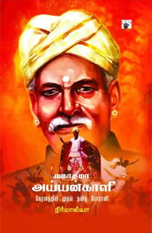 நிர்மால்யா எழுதிய மகாத்மா அய்யன்காளி: கேரளத்தின் முதல் தலித் போராளி - Book Cover
