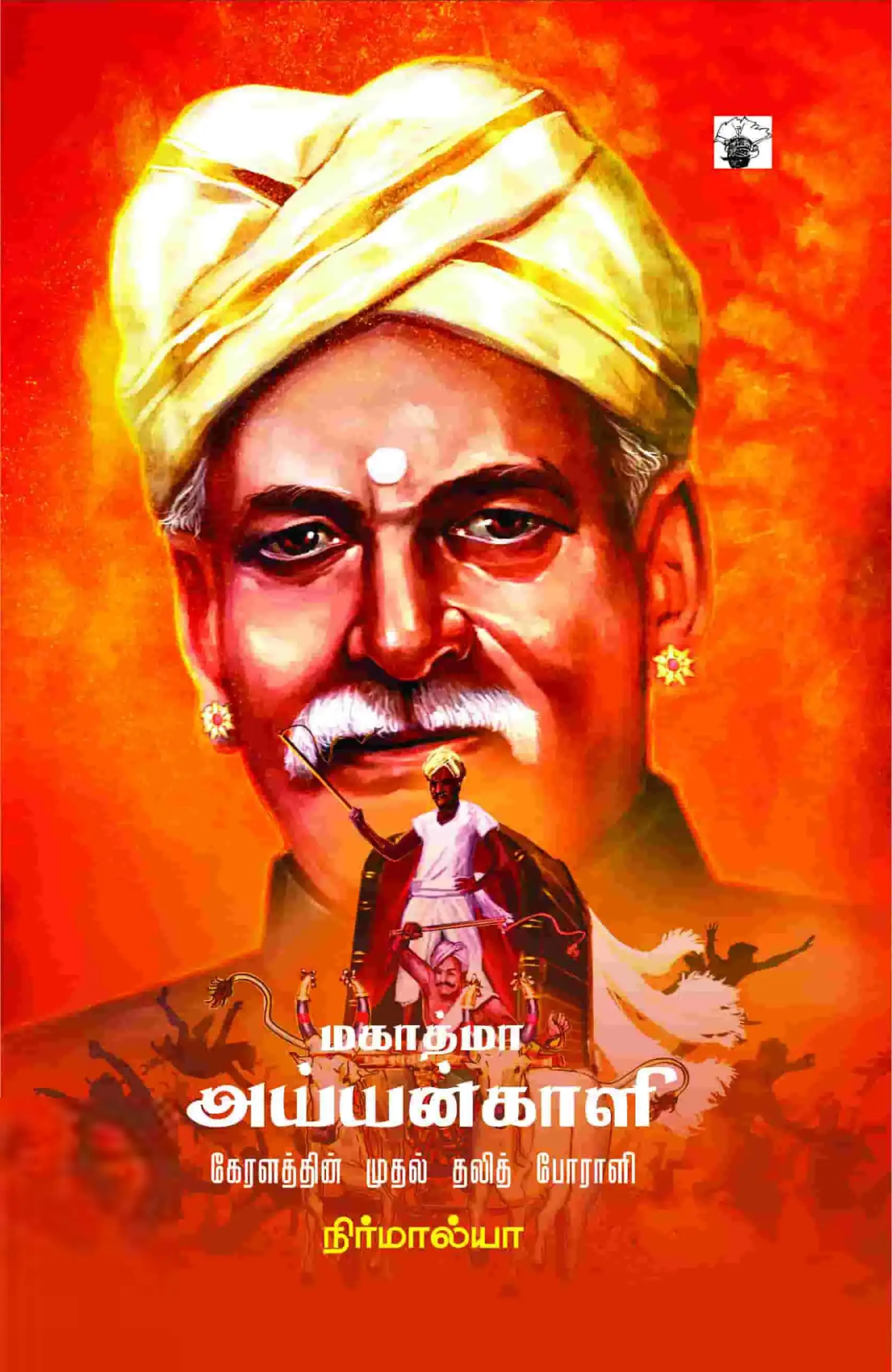 நிர்மால்யா எழுதிய மகாத்மா அய்யன்காளி: கேரளத்தின் முதல் தலித் போராளி - Book Cover