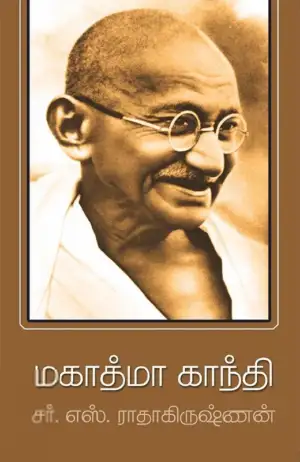 சர். எஸ். ராதாகிருஷ்ணன் எழுதிய மகாத்மா காந்தி (அன்னம் பதிப்பகம்) - Book Cover