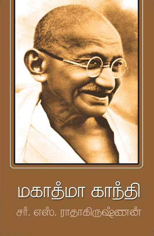 சர். எஸ். ராதாகிருஷ்ணன் எழுதிய மகாத்மா காந்தி (அன்னம் பதிப்பகம்) - Book Cover