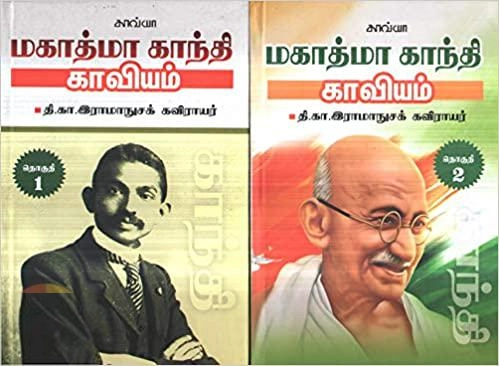 தி. கா. இராமாநுசக் கவிராயர் எழுதிய மகாத்மா காந்தி காவியம் (தொகுதி 1 & 2) - Book Cover