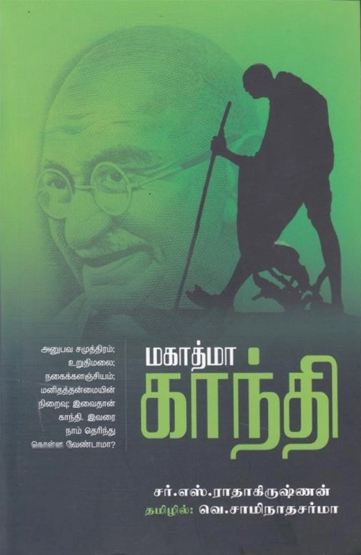 சர். எஸ். ராதாகிருஷ்ணன் எழுதிய மகாத்மா காந்தி (தோழமை வெளியீடு) - Book Cover