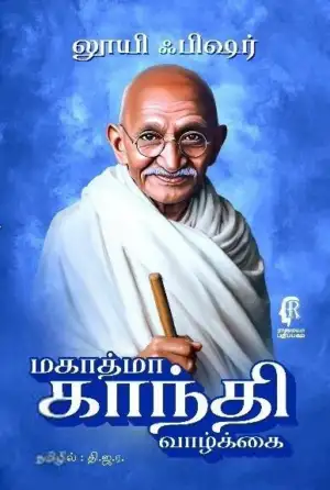 லூயி ஃபிஷர் எழுதிய மகாத்மா காந்தி வாழ்க்கை - Book Cover