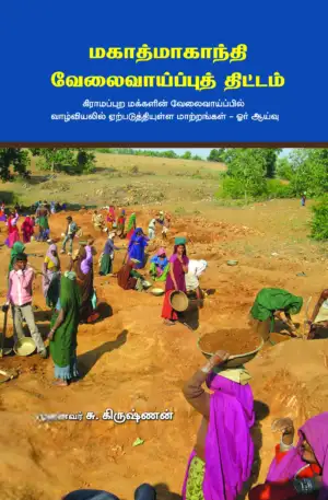 பாரதி புத்தகாலயம் எழுதிய மகாத்மாகாந்தி வேலைவாய்ப்புத் திட்டம் - Book Cover