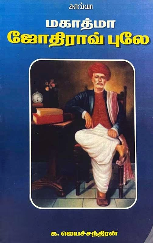க. ஜெயச்சந்திரன் எழுதிய மகாத்மா ஜோதிராவ் பூலே (காவ்யா பதிப்பகம்) - Book Cover