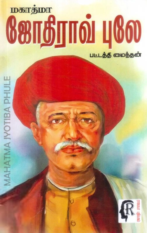பட்டத்தி மைந்தன் எழுதிய மகாத்மா ஜோதிராவ் பூலே - Book Cover