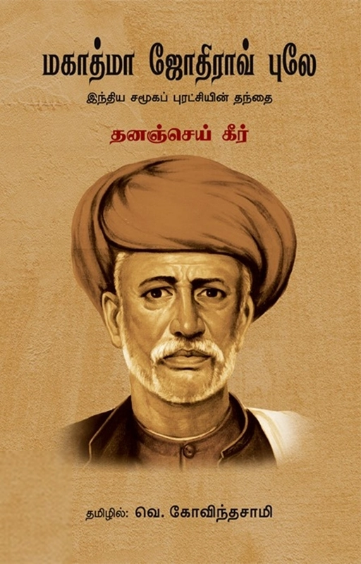 தனஞ்செய் கீர் எழுதிய மகாத்மா ஜோதிராவ் புலே - Book Cover