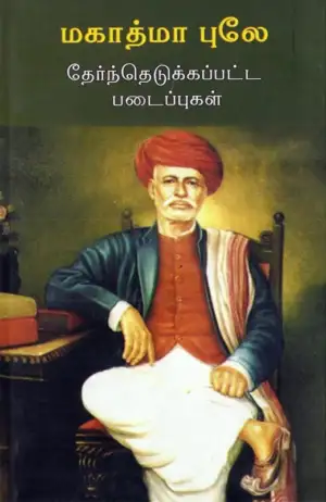 ஜோதிராவ் புலே எழுதிய மகாத்மா புலே: தேர்ந்தெடுக்கப்பட்ட படைப்புகள் - Book Cover