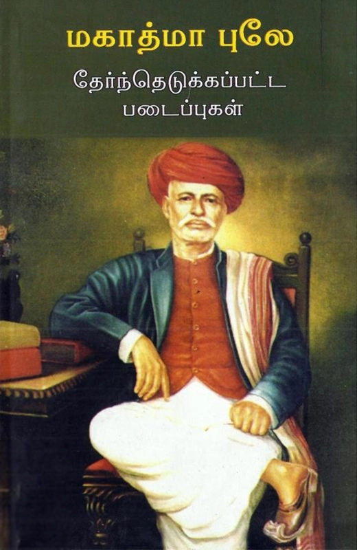 ஜோதிராவ் புலே எழுதிய மகாத்மா புலே: தேர்ந்தெடுக்கப்பட்ட படைப்புகள் - Book Cover