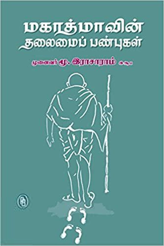 மூ. இராசாராம் எழுதிய மகாத்மாவின் தலைமைப் பண்புகள் - Book Cover