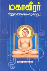 தமிழ்ப்பிரியன் எழுதிய மகாவீரர் சிந்தனைகளும் வரலாறும் - Book Cover