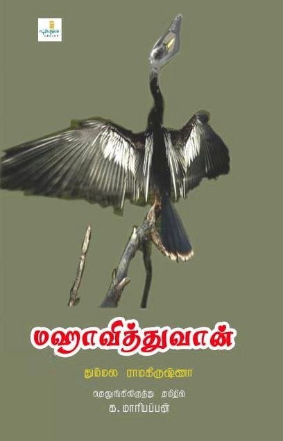 தும்மல ராமகிருஷ்ணா எழுதிய மஹாவித்துவான் - Book Cover