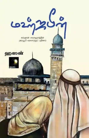 ஹஸன் எழுதிய மஹ்ஜபீன் - Book Cover