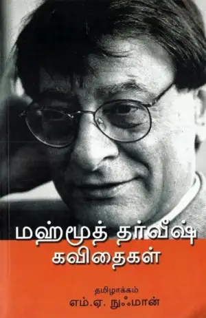 மஹ்மூத் தர்வீஷ் எழுதிய மஹ்மூத் தர்வீஷ் கவிதைகள் - Book Cover
