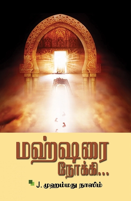 ஜெ. முஹம்மது நாஸிம் எழுதிய மஹ்ஷரை நோக்கி - Book Cover