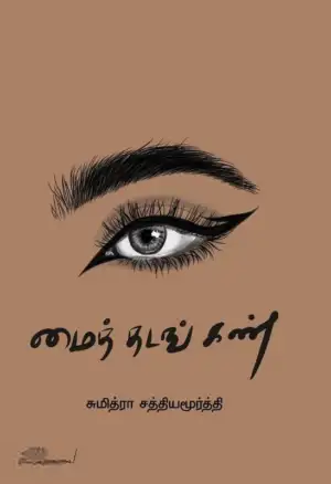 சுமித்ரா சத்தியமூர்த்தி எழுதிய மைத் தடங் கண் - Book Cover