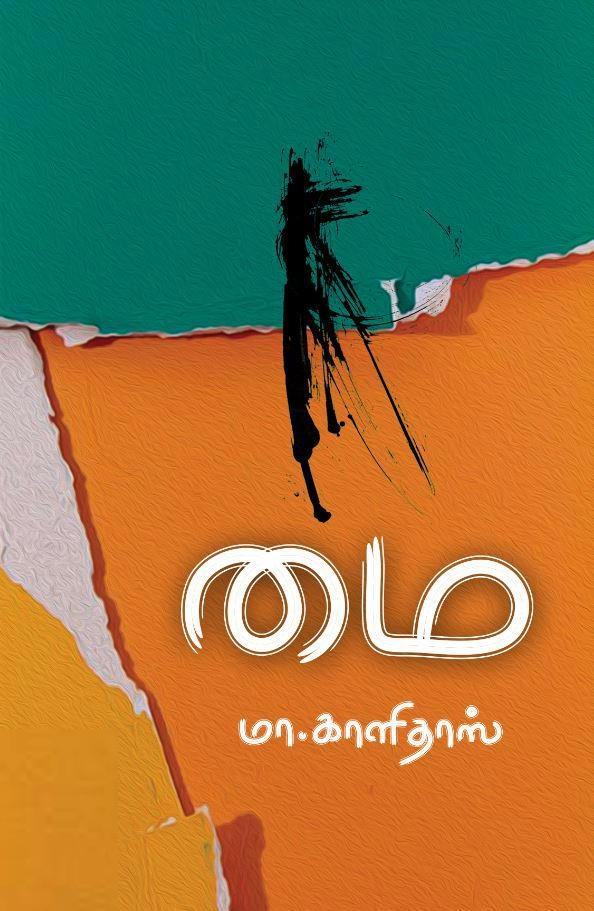 மா. காளிதாஸ் எழுதிய மை - Book Cover