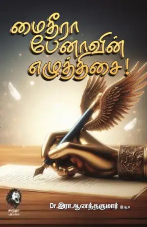 டாக்டர் இரா.ஆனந்த் குமார் எழுதிய மைதீரா பேனாவின் எழுத்திசை - Book Cover