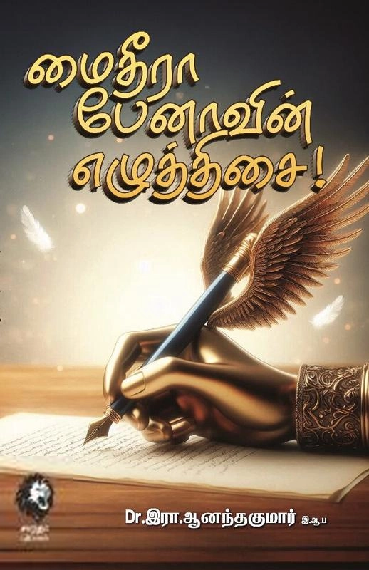 டாக்டர் இரா.ஆனந்த் குமார் எழுதிய மைதீரா பேனாவின் எழுத்திசை - Book Cover