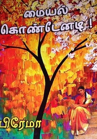 பிரேமா எழுதிய மையல் கொண்டேனடி - Book Cover