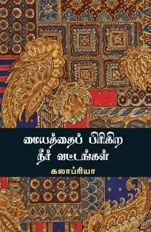 கலாப்ரியா எழுதிய மையத்தைப் பிரிகிற நீர் வட்டங்கள் - Book Cover
