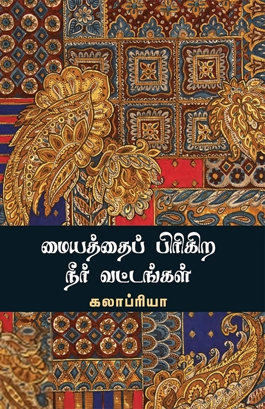 கலாப்ரியா எழுதிய மையத்தைப் பிரிகிற நீர் வட்டங்கள் - Book Cover