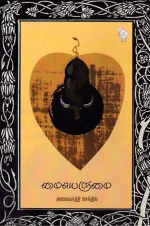 அலையாத்தி செந்தில் எழுதிய மையெருமை - Book Cover