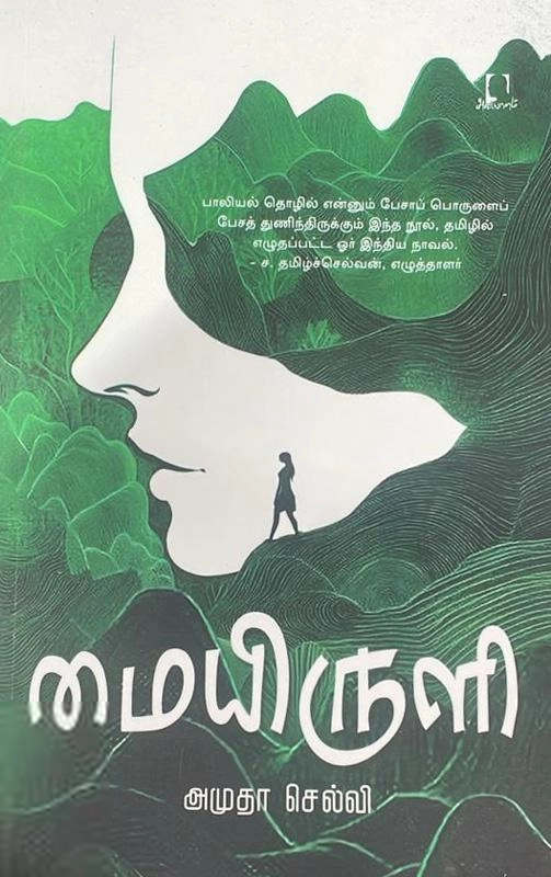 K. அமுதா செல்வி எழுதிய மையிருளி - Book Cover