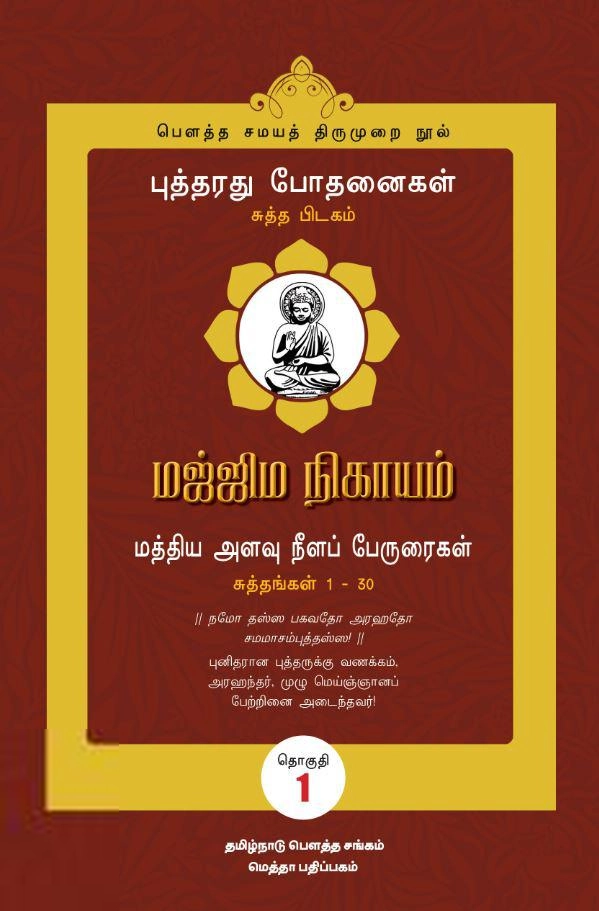 மெத்தா பதிப்பகம் எழுதிய மஜ்ஜிம நிகாயம் (தொகுதி 1): சுத்தங்கள் 1-30 - Book Cover