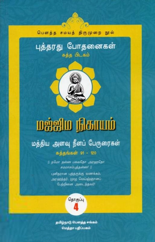 மெத்தா பதிப்பகம் எழுதிய மஜ்ஜிம நிகாயம் (தொகுதி 4): சுத்தங்கள் 91-120 - Book Cover