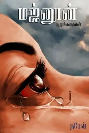 நரேஷ் எழுதிய மஜ்னூன் (குறுங்கதைகள்) - Book Cover