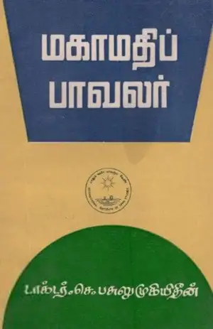 உலகத் தமிழாராய்ச்சி நிறுவனம் எழுதிய மகாமதிப் பாவலர் - Book Cover
