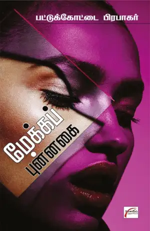 பட்டுக்கோட்டை பிரபாகர் எழுதிய மேக்கப் புன்னகை - Book Cover