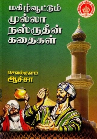 செவல்குளம் ஆச்சா எழுதிய மகிழ்வூட்டும் முல்லா நஸ்ருதீன் கதைகள் - Book Cover
