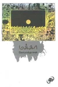 கோபால்தாசன் எழுதிய மக்கா - Book Cover