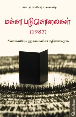 ஸஃபர் பங்காஷ் எழுதிய மக்கா படுகொலைகள் (1987) - Book Cover