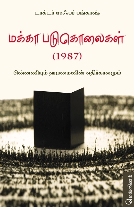 ஸஃபர் பங்காஷ் எழுதிய மக்கா படுகொலைகள் (1987) - Book Cover