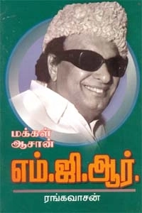 ரங்கவாசன் எழுதிய மக்கள் ஆசான் எம்.ஜி. ஆர் - Book Cover