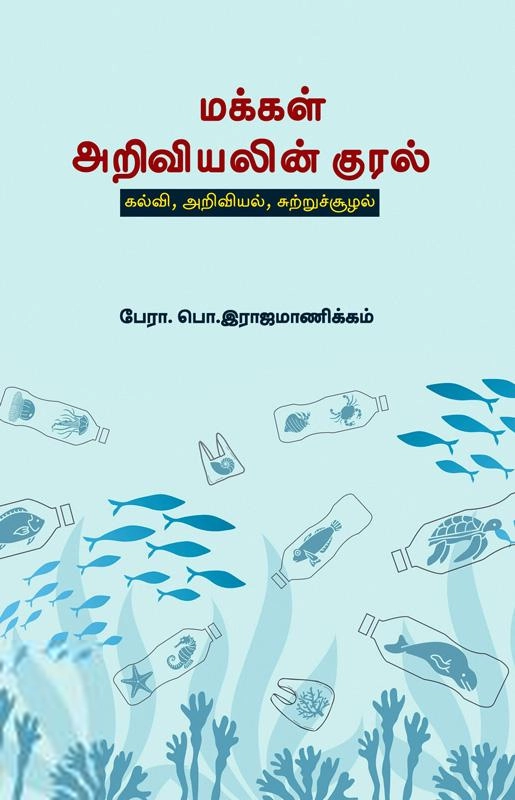பேரா. பொ. ராஜமாணிக்கம் எழுதிய மக்கள் அறிவியலின் குரல் - Book Cover
