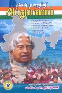 கள்ளிப்பட்டி சு. குப்புசாமி எழுதிய மக்கள் ஜனாதிபதி அப்துல் கலாம் - Book Cover