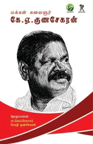புலம் வெளியீடு எழுதிய மக்கள் கலைஞர் கே. ஏ. குணசேகரன் - Book Cover