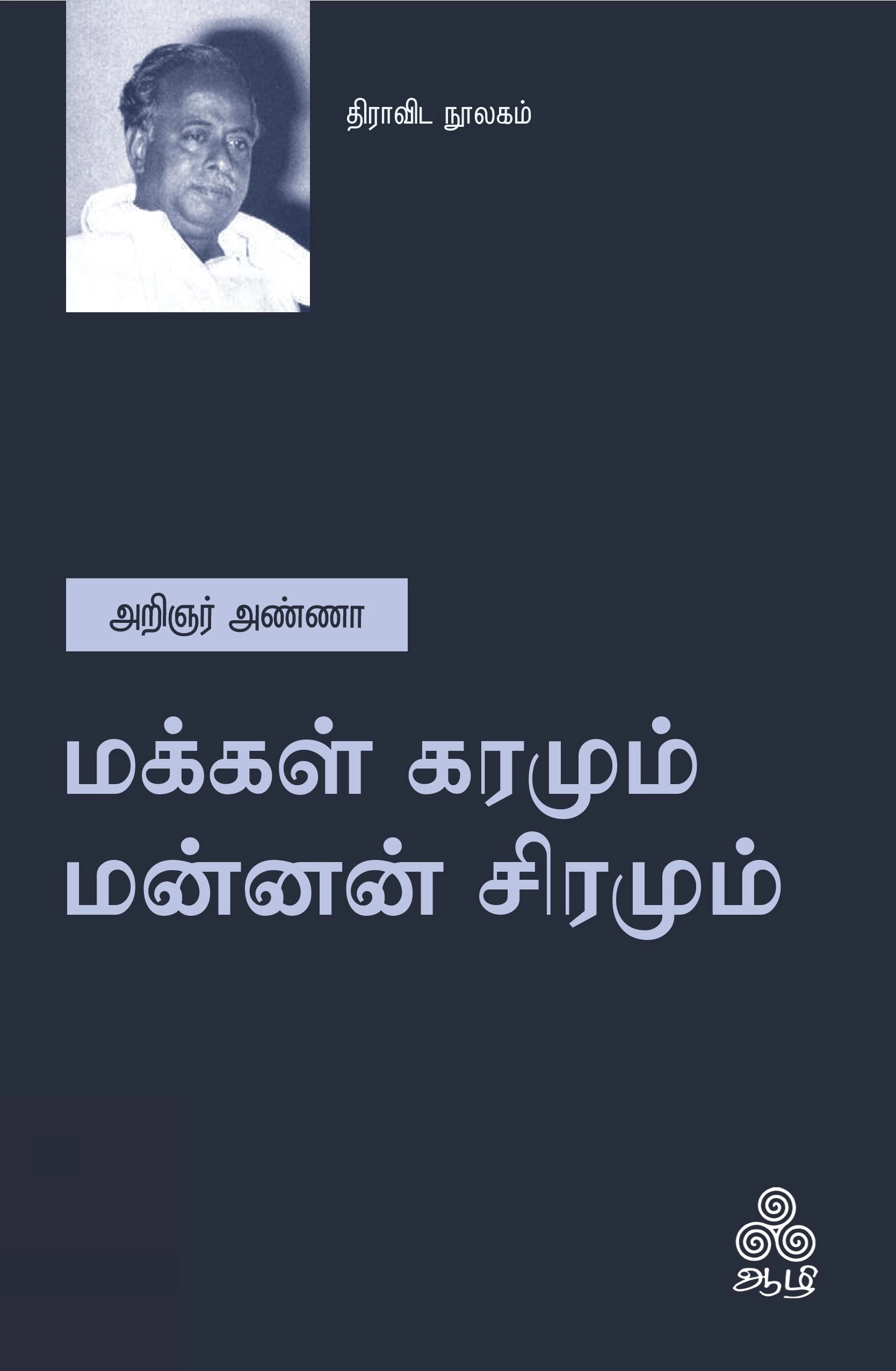 அறிஞர் அண்ணா எழுதிய மக்கள் கரமும் மன்னன் சிரமும் - Book Cover