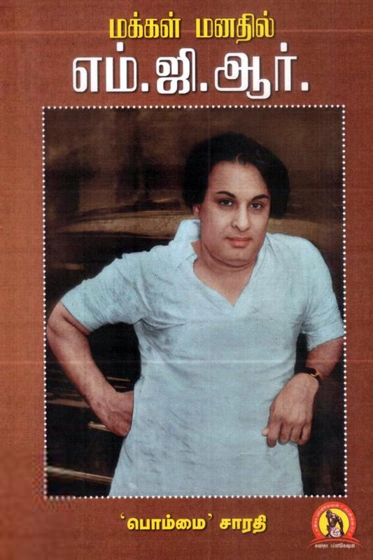 'பொம்மை' சாரதி எழுதிய மக்கள் மனதில் எம்.ஜி.ஆர் - Book Cover