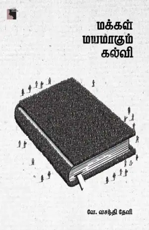 வே. வசந்திதேவி எழுதிய மக்கள் மயமாகும் கல்வி - Book Cover