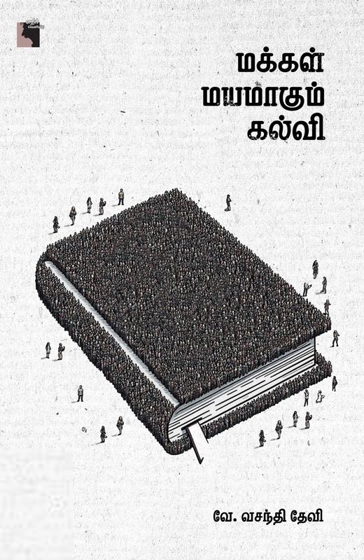 வே. வசந்திதேவி எழுதிய மக்கள் மயமாகும் கல்வி - Book Cover