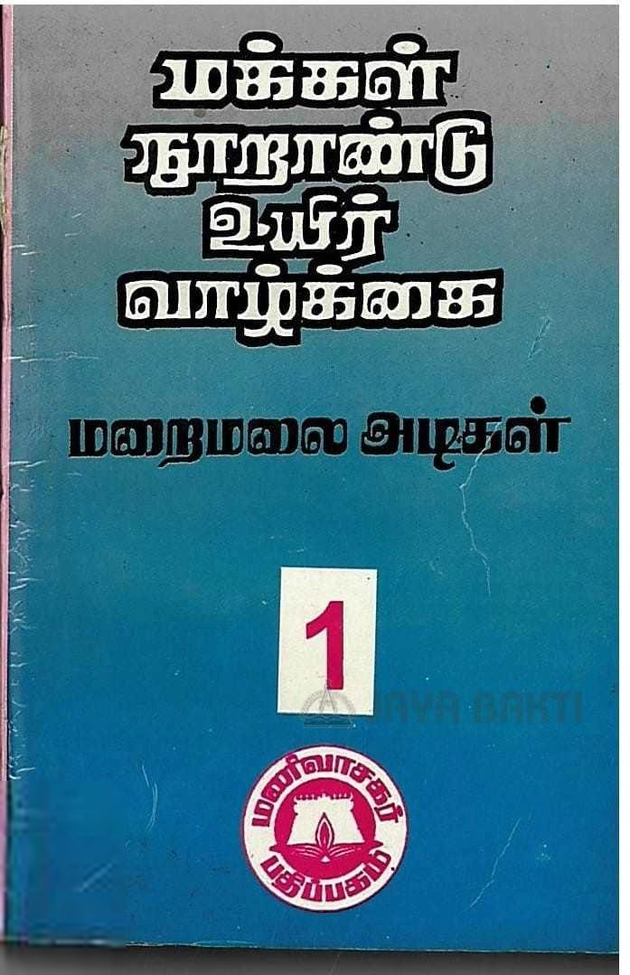 மறைமலையடிகள் எழுதிய மக்கள் நூறாண்டு உயிர் வாழ்க்கை (2 தொகுதிகள்) - Book Cover